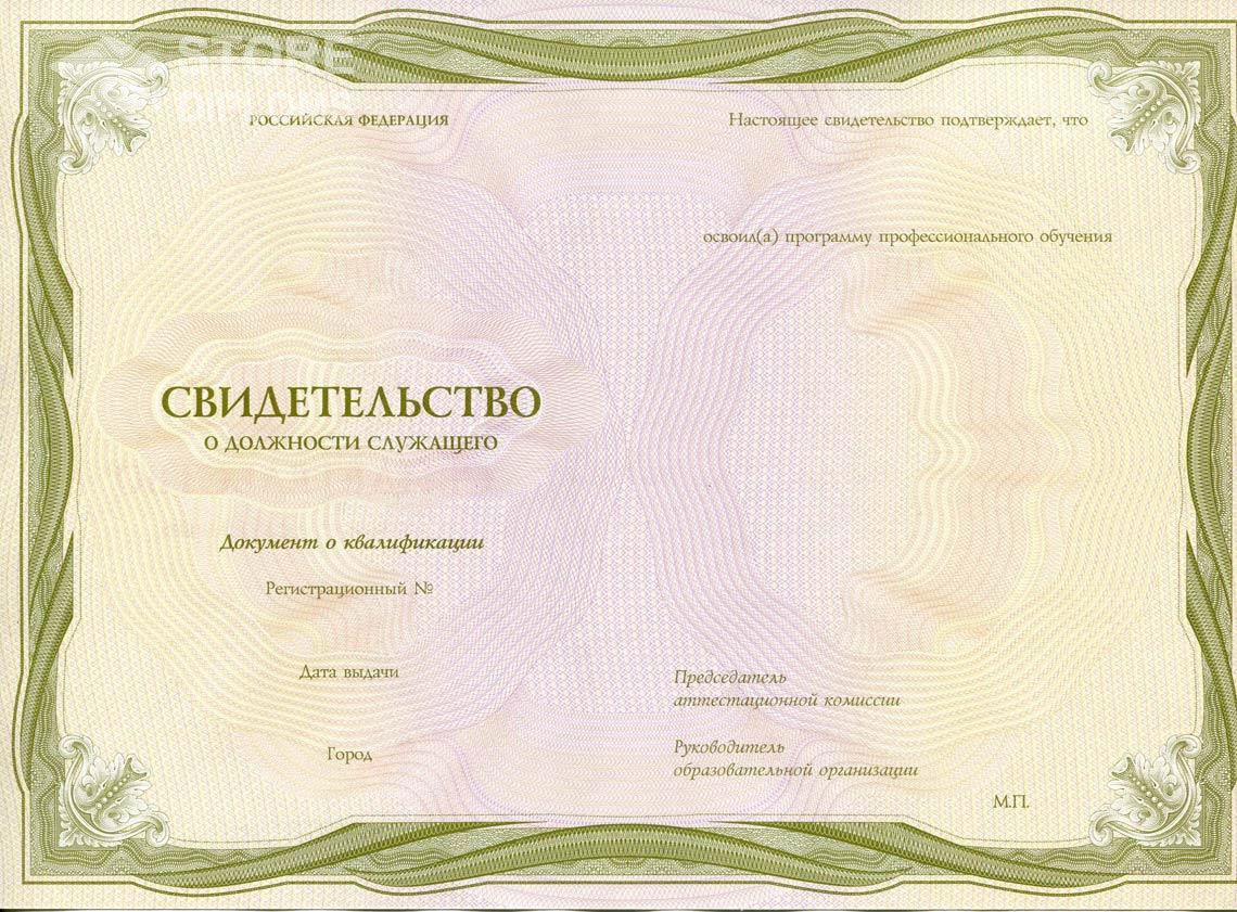 Свидетельство о Должности Служащего период выдачи 1999-2021 -  Москву