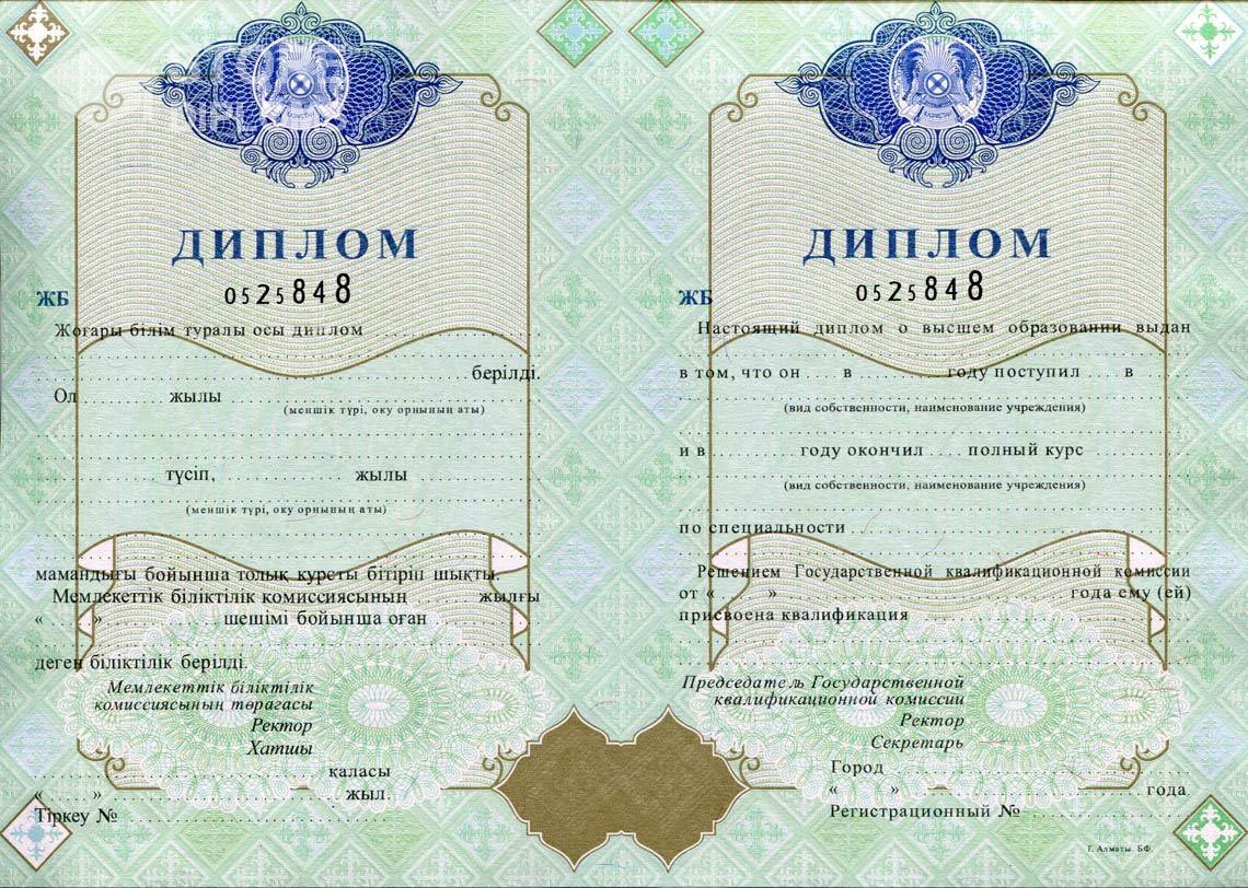 Казахстанский Диплом о Высшем Образовании  - Москву