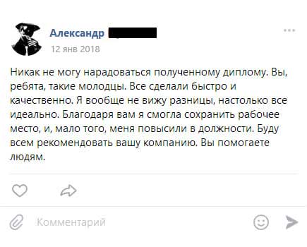 Никак не могу нарадоваться полученному диплому. Вы, ребята, такие молодцы. Все сделали быстро и качественно. Я вообще не вижу разницы, настолько все идеально.
Благодаря вам я смогла сохранить рабочее место, и, мало того, меня повысили в должности. Буду всем рекомендовать вашу компанию. Вы помогаете людям.
