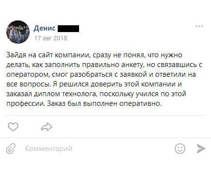 Зайдя на сайт компании, сразу не понял, что нужно делать, как заполнить правильно анкету, но связавшись с оператором, смог разобраться с заявкой и ответили на все вопросы.
Я решился доверить этой компании и заказал диплом технолога, поскольку учился по этой профессии. Заказ был выполнен оперативно.