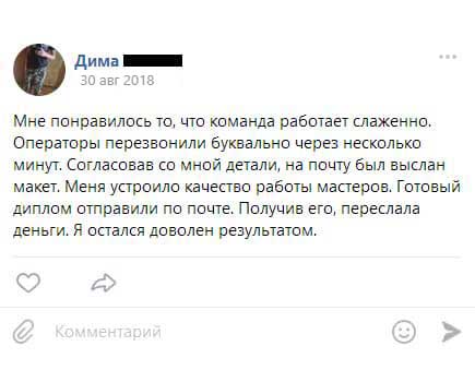 Мне понравилось то, что команда работает слаженно. Операторы перезвонили буквально через несколько минут. Согласовав со мной детали, на почту был выслан макет. Меня устроило качество работы мастеров.
Готовый диплом отправили по почте. Получив его, переслала деньги. Я осталась довольна результатом.