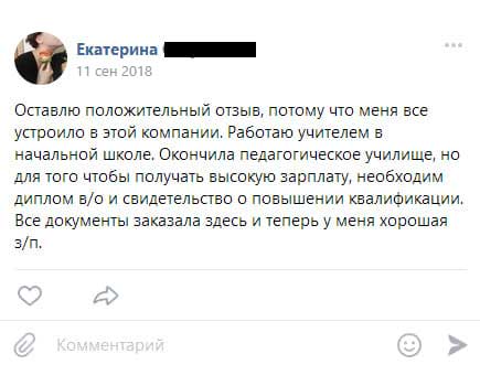 Оставлю положительный отзыв, потому что меня все устроило в этой компании. Работаю учителем в начальной школе. Окончила педагогическое училище, но для того чтобы получать высокую зарплату, необходим диплом в/о и
свидетельство о повышении квалификации. Все документы заказала здесь и теперь у меня хорошая з/п.