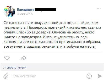 Сегодня на почте получила свой долгожданный диплом пединститута. Проверила, претензий никаких нет, сделала оплату. Спасибо за доверие. Отнесла на работу, никто ничего не заподозрил.
И это не удивительно, ведь диплом ни чем не отличается от оригинального образца, все элементы защиты, реквизиты и атрибуты на месте.