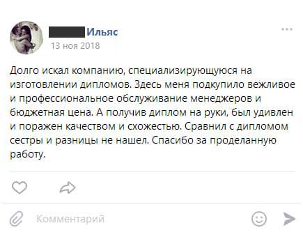 Долго искал компанию, специализирующуюся на изготовлении дипломов. Здесь меня подкупило вежливое и профессиональное обслуживание менеджеров и бюджетная цена. А получив диплом на руки,
был удивлен и поражен качеством и схожестью. Сравнил с дипломом сестры и разницы не нашел. Спасибо за проделанную работу.