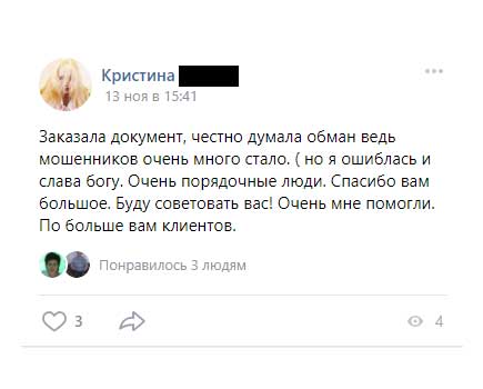 Заказала документ, честно думала обман ведь
мошенников очень много стало. ( но я ошиблась и слава богу. Очень порядочные люди. Спасибо вам большое. Буду советовать вас!
Очень мне помогли. По больше вам клиентов.