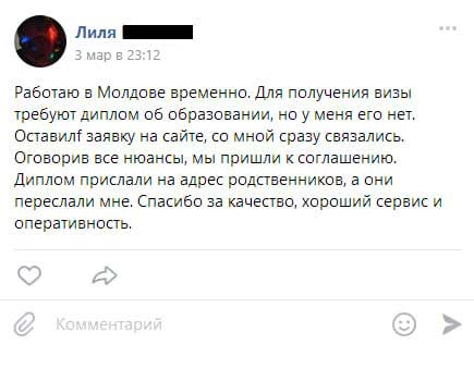 Работаю в Молдове временно. Для получения визы требуют диплом об образовании, но у меня его нет. Оставил заявку на сайте, со мной сразу связались. Оговорив все нюансы, мы пришли к соглашению. Диплом прислали на адрес родственников,
а они переслали мне. Спасибо за качество, хороший сервис и оперативность.