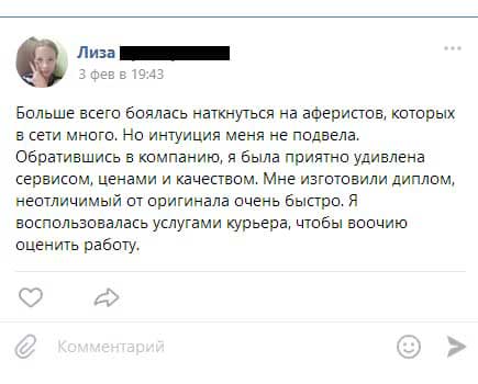 Больше всего боялась наткнуться на аферистов, которых в сети много. Но интуиция меня не подвела. Обратившись в компанию, я была приятно удивлена сервисом, ценами и качеством.
Мне изготовили диплом, неотличимый от оригинала очень быстро. Я воспользовалась услугами курьера, чтобы воочию оценить работу.