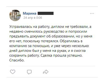 Устраивалась на работу, диплом не требовали, а недавно сменилось руководство и попросили предъявить документ об образовании, но у меня его нет, поскольку потерялся.
Обратилась в компанию за помощью, и уже через несколько дней диплом был у меня на руках, и я смогла сохранить работу. Сделка прошла успешно. Спасибо.