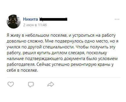 Я живу в небольшом поселке, и устроиться на работу довольно сложно. Мне подвернулось одно место, но я учился по другой специальности. Чтобы получить эту работу, решил купить диплом слесаря,
поскольку наличие подтверждающего документа было условием работодателя. Сейчас успешно ремонтирую краны у себя в поселке.
