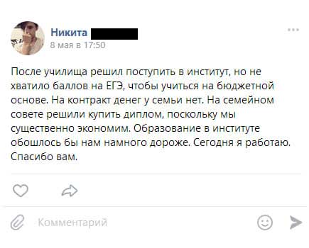 После училища решила поступить в институт, но не хватило баллов на ЕГЭ, чтобы учиться на бюджетной основе. На контракт денег у семьи нет. На семейном совете решили купить диплом,
поскольку мы существенно экономим. Образование в институте обошлось бы нам намного дороже. Сегодня я работаю. Спасибо вам.