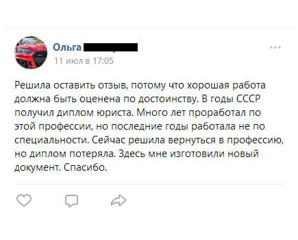Решила оставить отзыв, потому что хорошая работа должна быть оценена по достоинству. В годы СССР получил диплом юриста. Много лет проработал по этой профессии, но последние годы работал не по специальности.
Сейчас решил вернуться в профессию, но диплом потерял. Здесь мне изготовили новый документ. Спасибо.