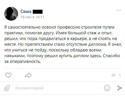Я самостоятельно освоил профессию строителя путем практики, помогая другу. Имея большой стаж и опыт, решил, что пора продвигаться в карьере, а не стоять на месте. Но препятствием стало отсутствие диплома.
Я знал, что учиться не пойду, поскольку обладаю всеми навыками, поэтому решил купить диплом здесь. Спасибо за оперативность.