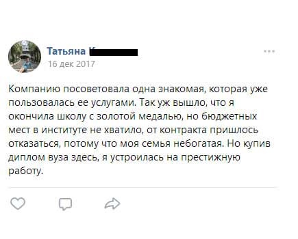 Компанию посоветовала одна знакомая, которая уже пользовалась ее услугами. Так уж вышло, что я окончила школу с золотой медалью,
но бюджетных мест в институте не хватило, от контракта пришлось отказаться, потому что моя семья небогатая. Но купив диплом вуза здесь, я устроилась на престижную работу.