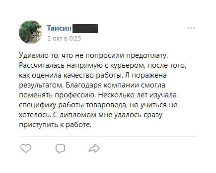 Удивило то, что не попросили предоплату. Рассчиталась напрямую с курьером, после того, как оценила качество работы.
Я поражена результатом. Благодаря компании смогла поменять профессию. Несколько лет изучала специфику работы товароведа, но учиться не хотелось. С дипломом мне удалось сразу приступить к работе.