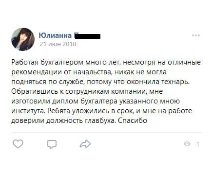 Работая бухгалтером много лет, несмотря на отличные рекомендации от начальства, никак не мог подняться по службе, потому что окончил техникум.
Обратившись к сотрудникам компании, мне изготовили диплом бухгалтера указанного мною института. Ребята уложились в срок, и мне на работе доверили должность главбуха.