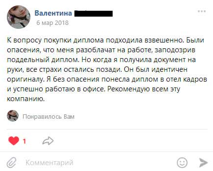 К вопросу покупки диплома подходил взвешенно. Были опасения, что меня разоблачат на работе, заподозрив поддельный диплом. Но когда я получил документ на руки,
все страхи остались позади. Он был идентичен оригиналу. Я без опасения понес диплом в отел кадров и успешно работаю в офисе. Рекомендую всем эту компанию.