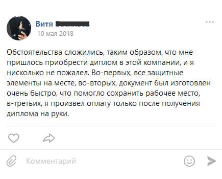 Обстоятельства сложились, таким образом, что мне пришлось приобрести диплом в этой компании, и я нисколько не пожалел. Во-первых, все защитные элементы на месте, во-вторых,
документ был изготовлен очень быстро, что помогло сохранить рабочее место, в-третьих, я произвел оплату только после получения диплома на руки.