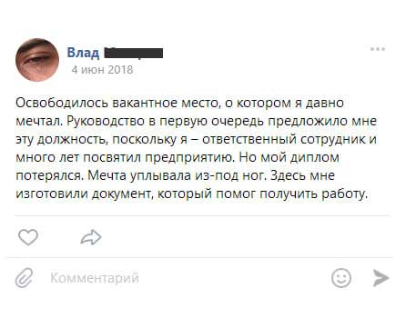 Освободилось вакантное место, о котором я давно мечтала. Руководство в первую очередь предложило мне эту должность, поскольку я – ответственный сотрудник и много лет посвятила предприятию. Но мой диплом потерялся.
Мечта уплывала из-под ног. Здесь мне изготовили документ, который помог получить работу.